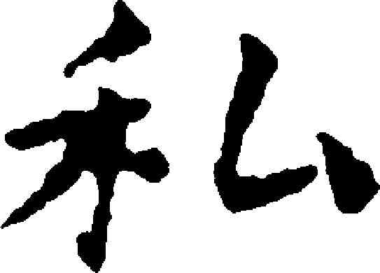 私,祝允明 ,書法字典