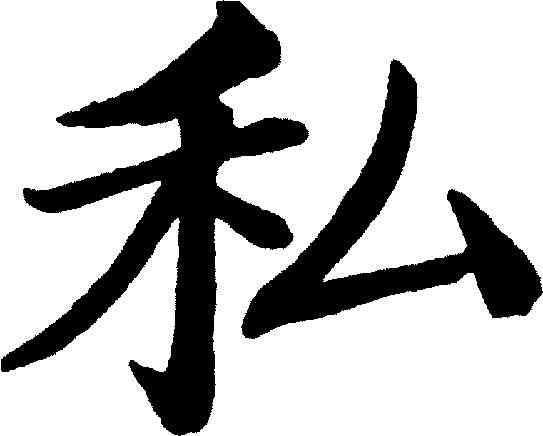 私,鄭孝胥 ,書法字典