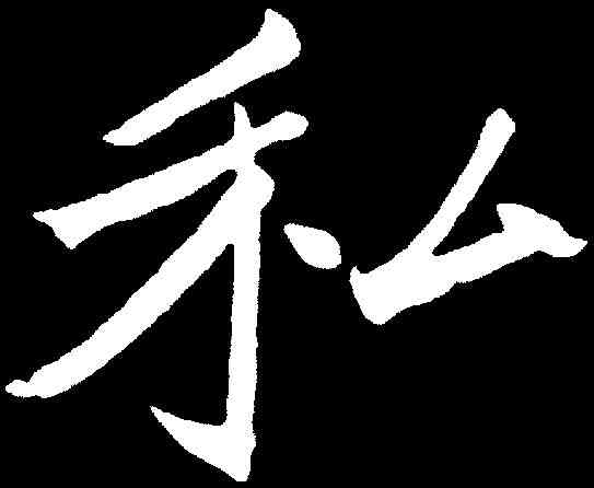 私,于右任 ,書法字典