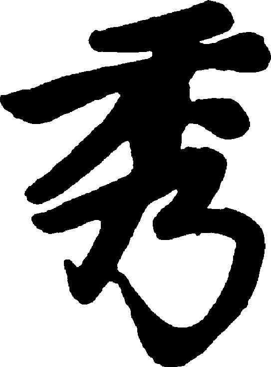 秀,趙孟頫 ,書法字典