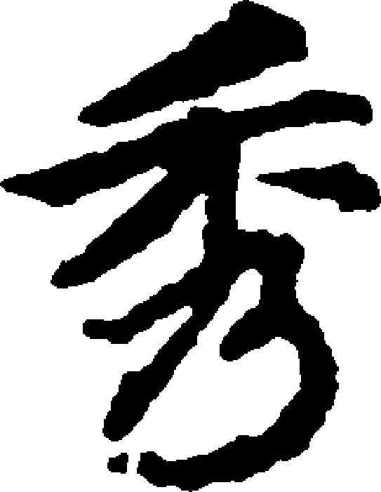 秀,趙孟頫 ,書法字典