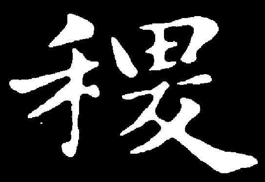 稷,俞和 ,書法字典