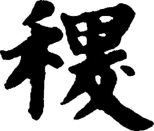 稷,趙孟頫 ,書法字典