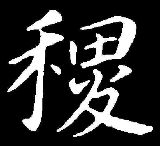 稷,董其昌 ,書法字典