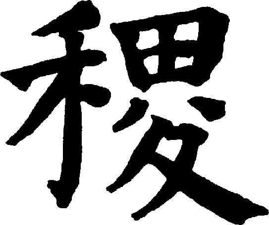 稷,祝允明 ,書法字典
