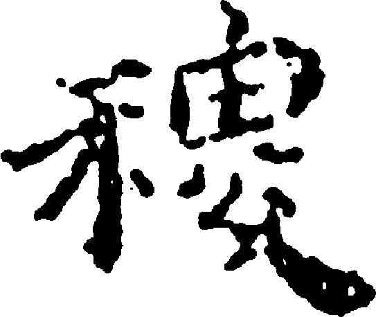 稷,傅山 ,書法字典