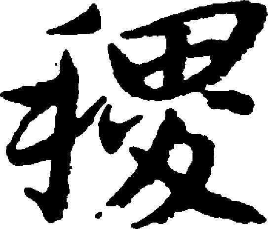 稷,朱耷 ,書法字典