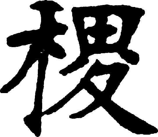 稷,張裕釗 ,書法字典