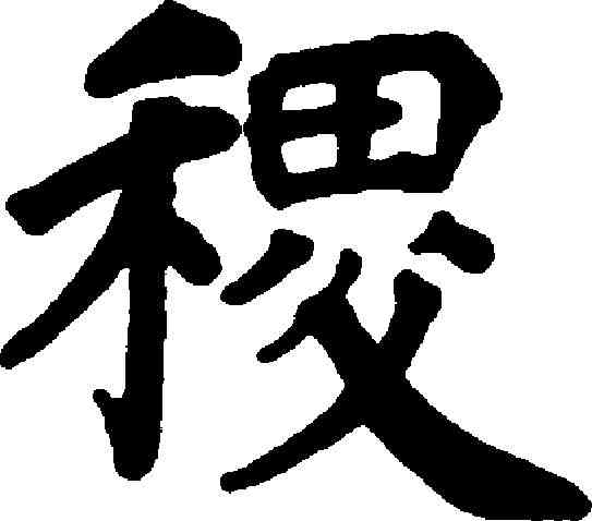 稷,鐵寶 ,書法字典