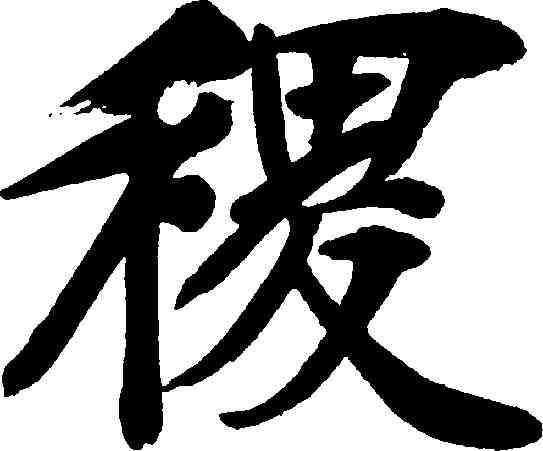 稷,鄭孝胥 ,書法字典