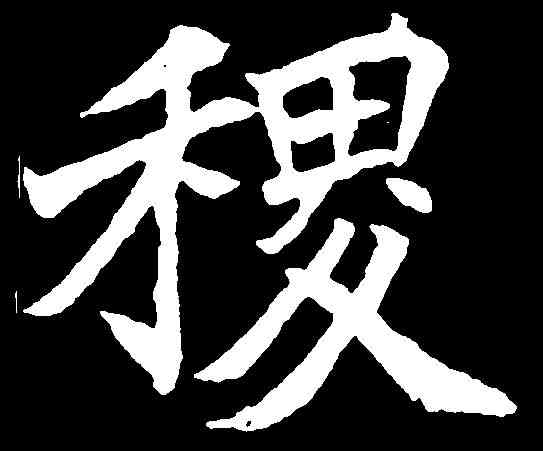 稷,嚴達 ,書法字典
