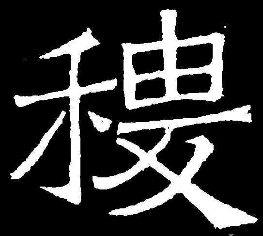 稷,吊比干文 ,書法字典
