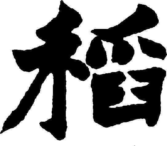 稻,趙之謙 ,書法字典