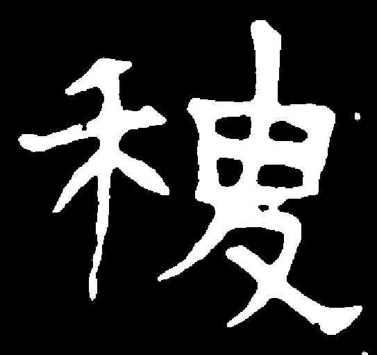 稷,陆顺华墓誌 ,書法字典