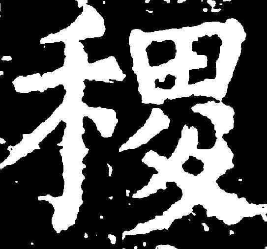 稷,顏真卿 ,書法字典