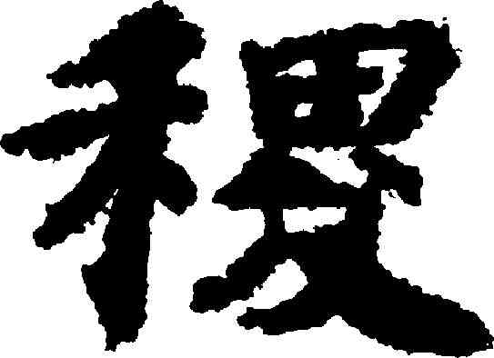 稷,吳彩鸞 ,書法字典