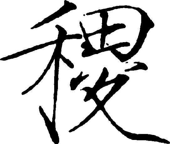 稷,趙佶 ,書法字典
