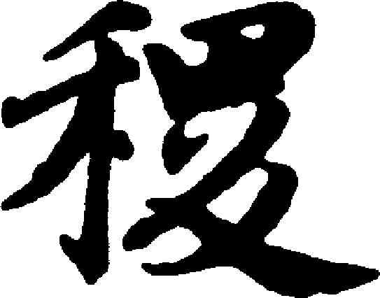 稷,趙孟頫 ,書法字典
