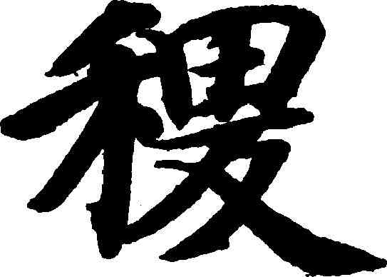 稷,智永 ,書法字典