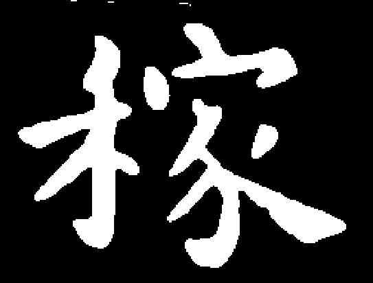 稼,蕭子雲 ,書法字典