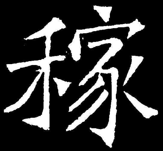 稼,吊比干文 ,書法字典