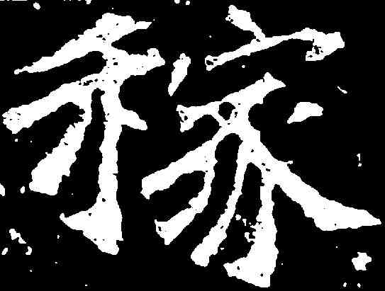 稼,刁遵墓誌 ,書法字典