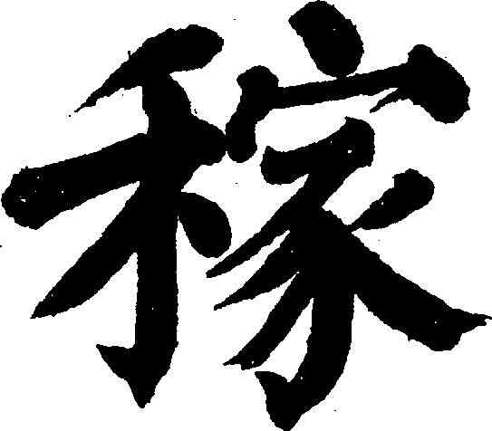 稼,顏真卿 ,書法字典