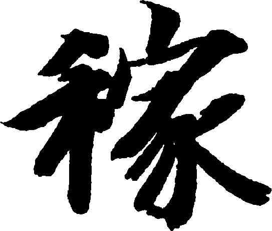 稼,智永 ,書法字典