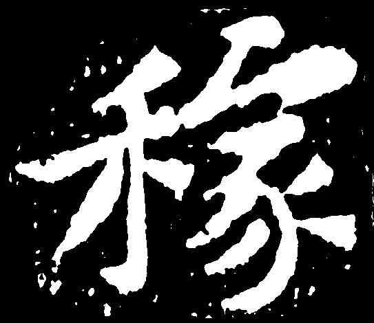 稼,黃庭堅 ,書法字典