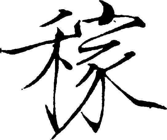 稼,趙佶 ,書法字典