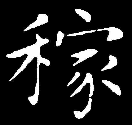 稼,趙孟頫 ,書法字典