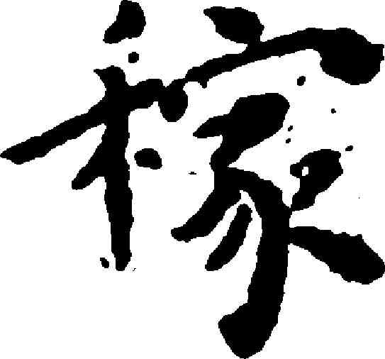 稼,王寵 ,書法字典