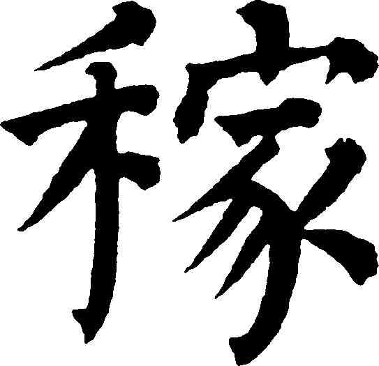 稼,祝允明 ,書法字典