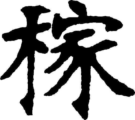 稼,張裕釗 ,書法字典