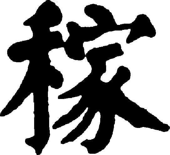 稼,錢灃 ,書法字典