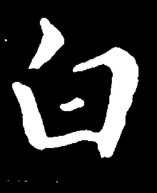 白,智果 ,書法字典