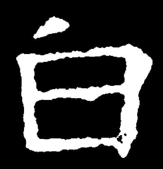 白,孟阿妃造像 ,書法字典