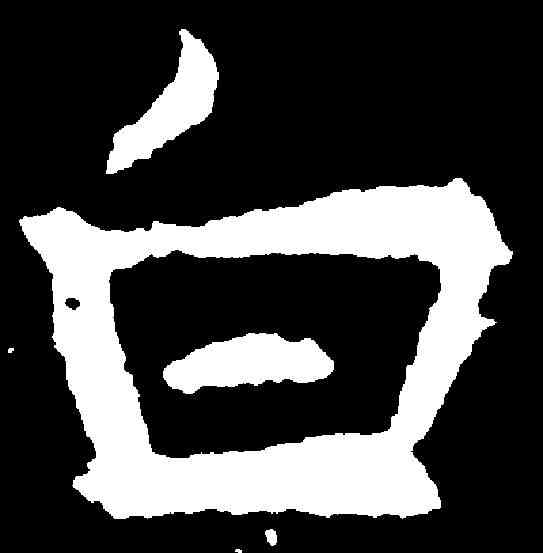 白,朱貴夫妻造像 ,書法字典