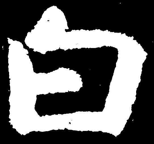 白,文殊般若經 ,書法字典
