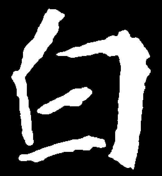 白,崔敬邕墓誌 ,書法字典