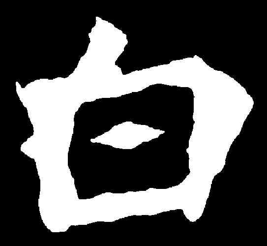 白,張猛龍碑 ,書法字典