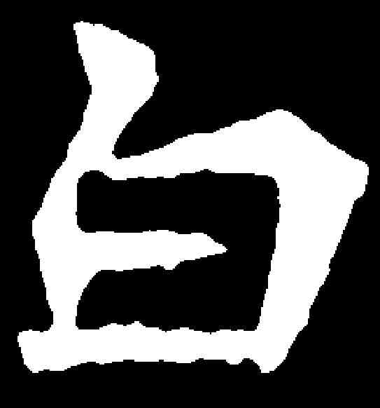白,李超墓誌 ,書法字典