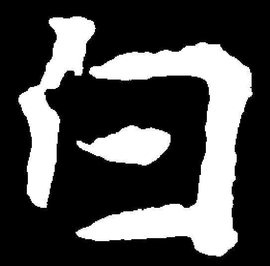 白,張黑女墓誌 ,書法字典