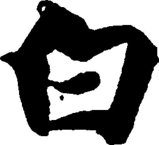 白,智永 ,書法字典