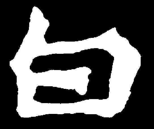 白,孫秋生造像 ,書法字典