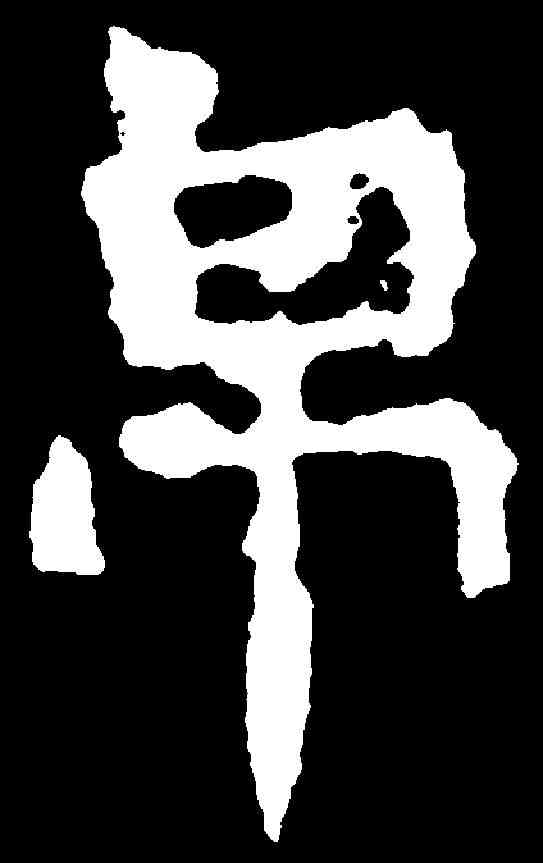 帛,爨龍顏碑 ,書法字典