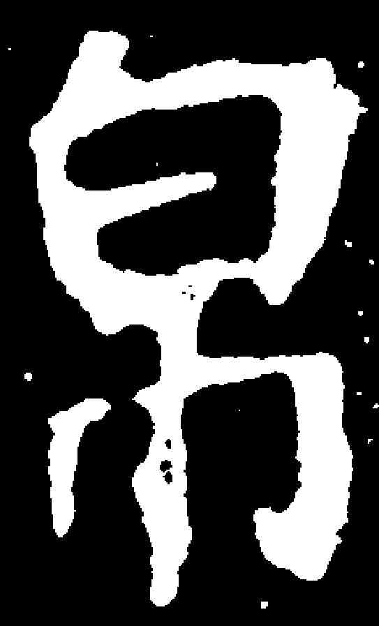 帛,元敷墓誌 ,書法字典