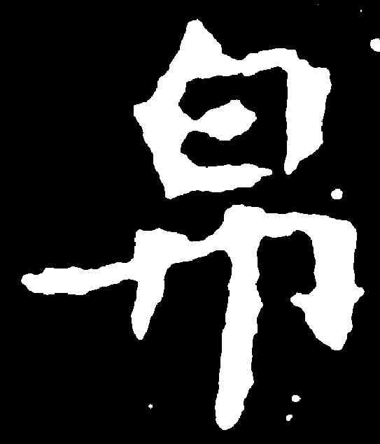 帛,千唐 ,書法字典