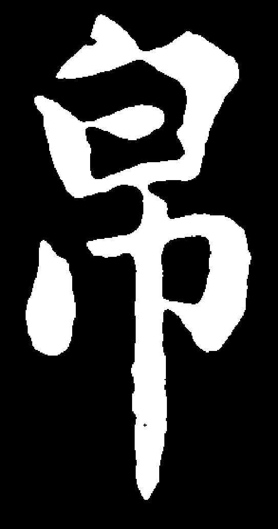 帛,陸潤庠 ,書法字典