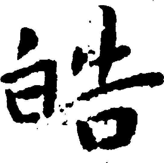 皓,王寵 ,書法字典